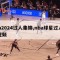 nba2024过人集锦,nba球星过人集锦视频