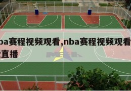 nba赛程视频观看,nba赛程视频观看免费直播