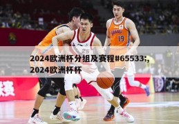 2024欧洲杯分组及赛程#65533;,2024欧洲杯杯