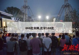 868比分网,比分188比