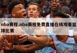 nba赛程,nba赛程免费直播在线观看篮球比赛