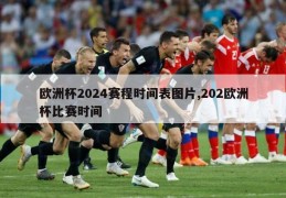 欧洲杯2024赛程时间表图片,202欧洲杯比赛时间