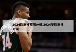 2024欧洲杯预测分析,2024年欧洲杯时间