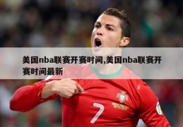 美国nba联赛开赛时间,美国nba联赛开赛时间最新