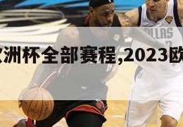 2023欧洲杯全部赛程,2023欧洲杯赛程比分