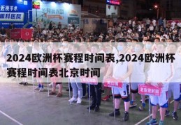 2024欧洲杯赛程时间表,2024欧洲杯赛程时间表北京时间