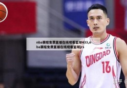 nba赛程免费直播在线观看篮球433,nba赛程免费直播在线观看篮球jrs