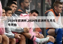 2024年欧洲杯,2024年欧洲杯几月几号开始