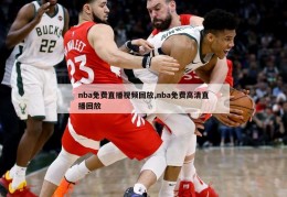 nba免费直播视频回放,nba免费高清直播回放