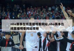 nba赛事在线直播观看网站,nba赛事在线直播观看网站视频