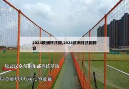 2024欧洲杯法国,2024欧洲杯法国阵容