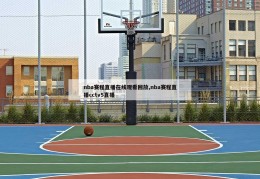 nba赛程直播在线观看回放,nba赛程直播cctv5直播