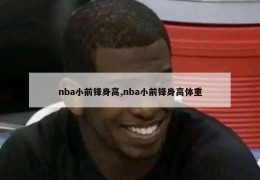 nba小前锋身高,nba小前锋身高体重