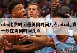 nba比赛时间是美国时间几点,nba比赛一般在美国时间几点