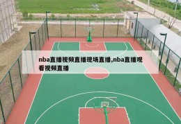 nba直播视频直播现场直播,nba直播观看视频直播