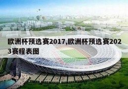 欧洲杯预选赛2017,欧洲杯预选赛2023赛程表图