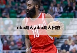 nba湖人,nba湖人回放