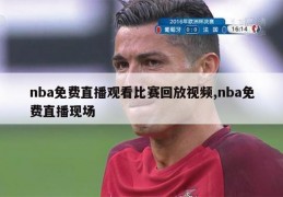 nba免费直播观看比赛回放视频,nba免费直播现场