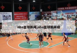 nba篮球新闻,nba篮球新闻稿