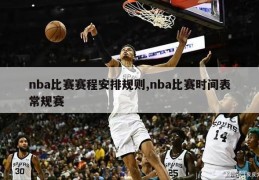 nba比赛赛程安排规则,nba比赛时间表常规赛