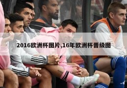 2016欧洲杯图片,16年欧洲杯晋级图