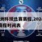 2024欧洲杯预选赛赛程,2024欧洲杯预选赛赛程时间表