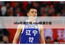 nba球赛介绍,nba联赛介绍