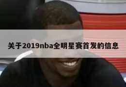 关于2019nba全明星赛首发的信息