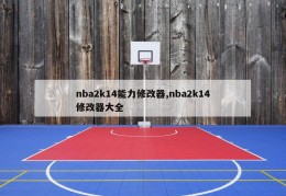 nba2k14能力修改器,nba2k14修改器大全