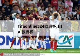 fifaonline324欧洲杯,fifa 欧洲杯