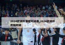 2024欧洲杯赛程时间表,2024欧洲杯开始时间