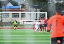 预言2026年世界杯冠军,2036年世界杯