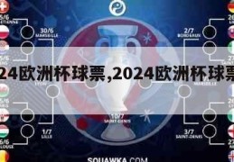 2024欧洲杯球票,2024欧洲杯球票购买