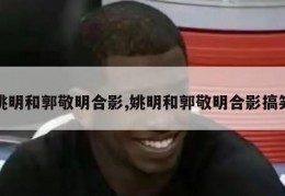 姚明和郭敬明合影,姚明和郭敬明合影搞笑