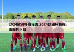 2024欧洲杯赛程表,2024欧洲杯赛程表图片下载