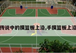 传说中的摸篮板上沿,手摸篮板上沿