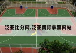 泛亚比分网,泛亚国际彩票网站