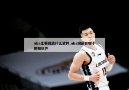 nba比赛回放什么软件,nba回放在哪个视频软件