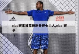 nba赛事推荐预测分析七六人,nba 赛事