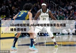 nba咪咕视频,nba咪咕视频体育在线直播免费观看