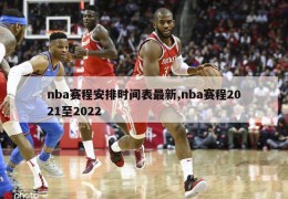 nba赛程安排时间表最新,nba赛程2021至2022