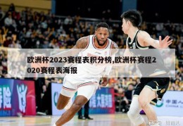 欧洲杯2023赛程表积分榜,欧洲杯赛程2020赛程表海报