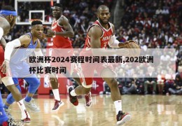 欧洲杯2024赛程时间表最新,202欧洲杯比赛时间