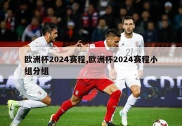 欧洲杯2024赛程,欧洲杯2024赛程小组分组