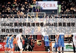 nba比赛视频直播观看,nba比赛直播视频在线观看