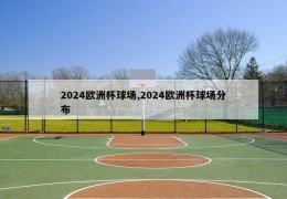 2024欧洲杯球场,2024欧洲杯球场分布