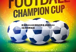 欧洲杯2024比利时的阵容,欧洲杯2024比利时阵容表