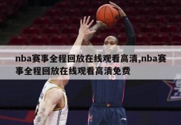 nba赛事全程回放在线观看高清,nba赛事全程回放在线观看高清免费