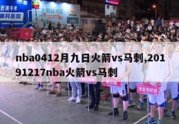 nba0412月九日火箭vs马刺,20191217nba火箭vs马刺