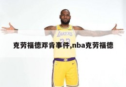 克劳福德邓肯事件,nba克劳福德